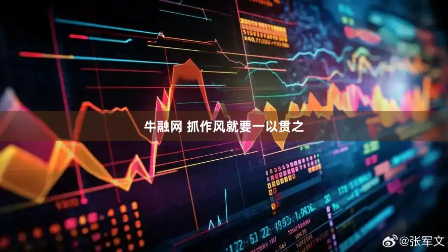 牛融网 抓作风就要一以贯之