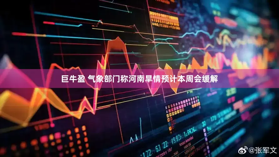 巨牛盈 气象部门称河南旱情预计本周会缓解