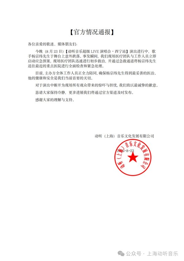 加配网 歌手杨宗纬意外跌落2米高舞台！主办方道歉