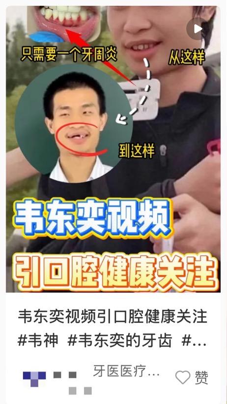 微豪配资 大量韦东奕同名账号一夜清空！有种植牙服务广告捏造事实引流