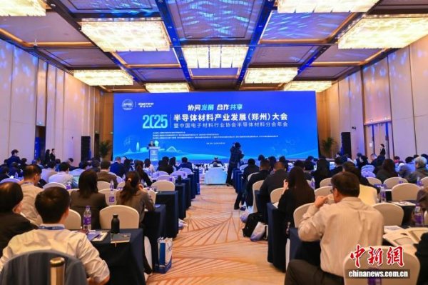 恒正网配资 2025半导体材料产业发展（郑州）大会启幕 聚焦创新、生态、绿色等